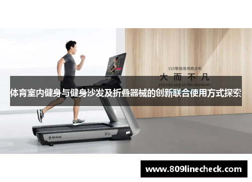 体育室内健身与健身沙发及折叠器械的创新联合使用方式探索