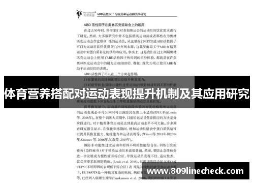 体育营养搭配对运动表现提升机制及其应用研究