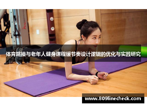 体育跳操与老年人健身课程缓节奏设计逻辑的优化与实践研究