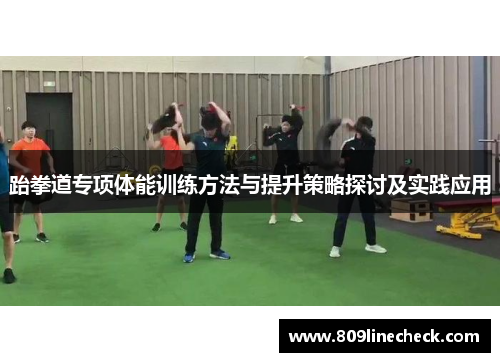 跆拳道专项体能训练方法与提升策略探讨及实践应用